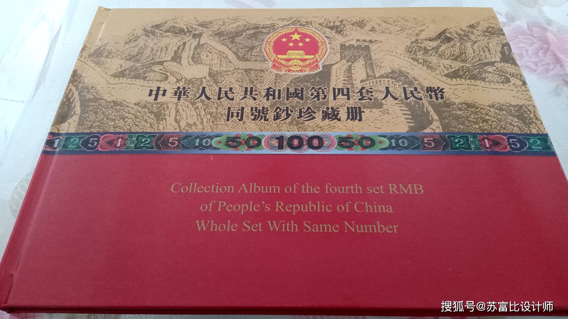 中华人民共和国第四套人民币同号钞珍藏册