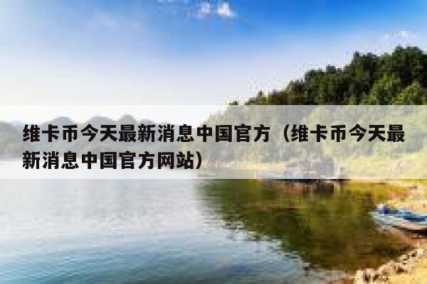 虚拟币维卡币排行(维卡币全球最新排名)