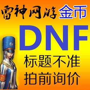 淘宝虚拟游戏币(淘宝虚拟游戏币怎么退款)