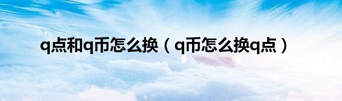 q币是虚拟的(q币虚拟充值器手机版)