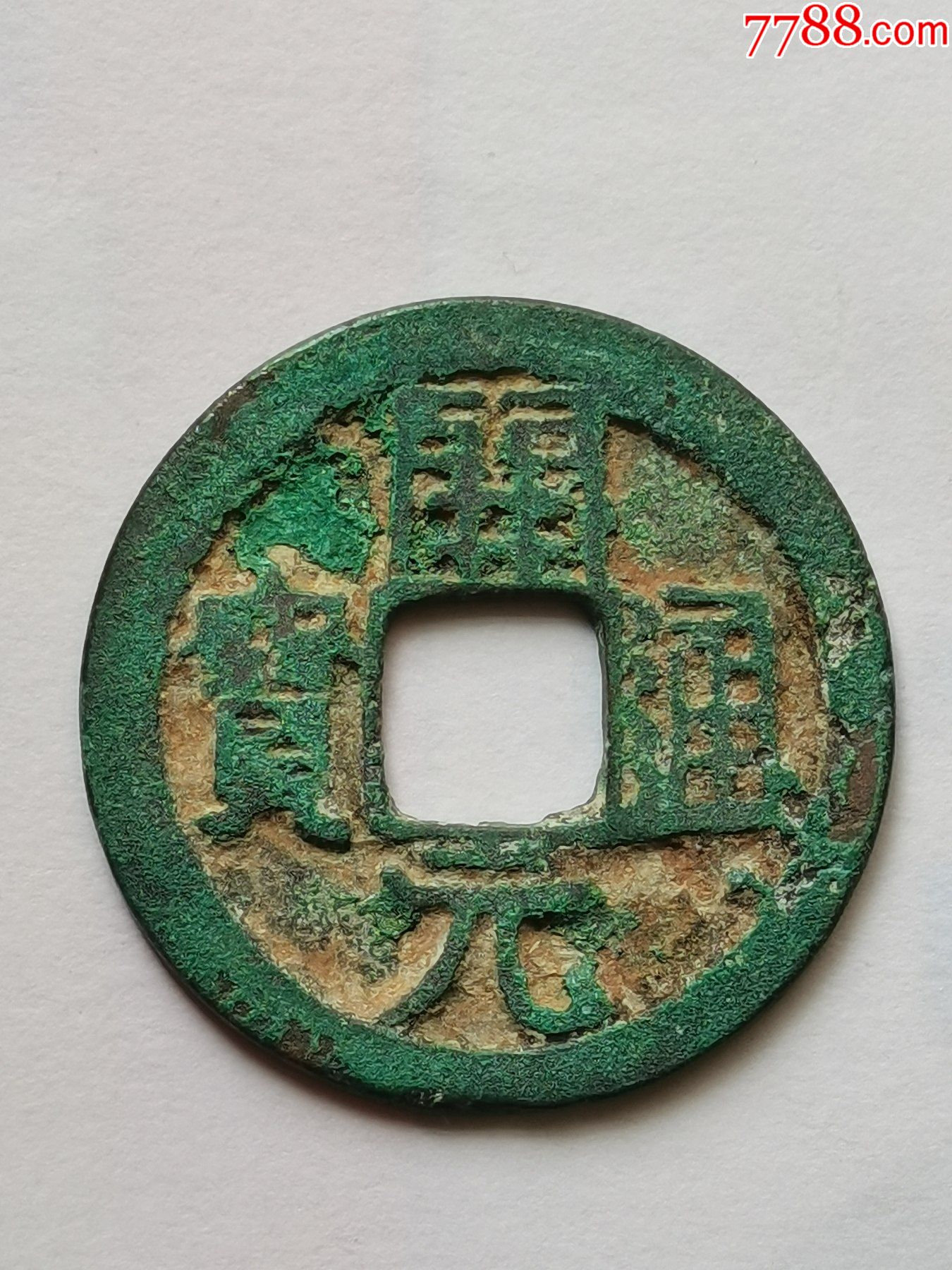 开元通宝虚拟币(开元通宝值多少钱)