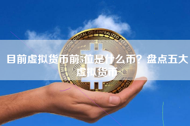 现在有哪些虚拟币(现在哪些虚拟币有投资价值?)