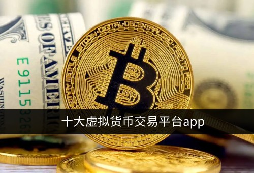 靠谱虚拟币交易(有哪些虚拟币交易app)