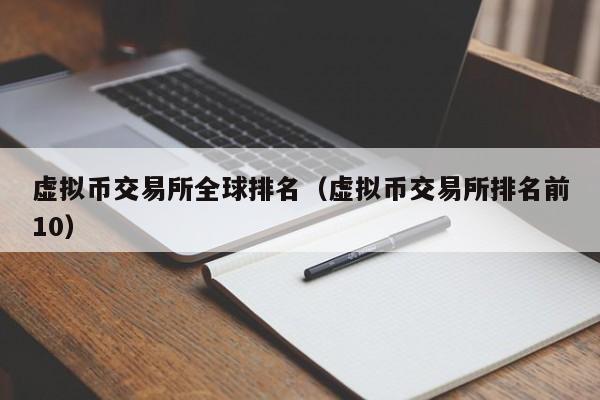 虚拟币上交易所(虚拟币上交易所就是跑)