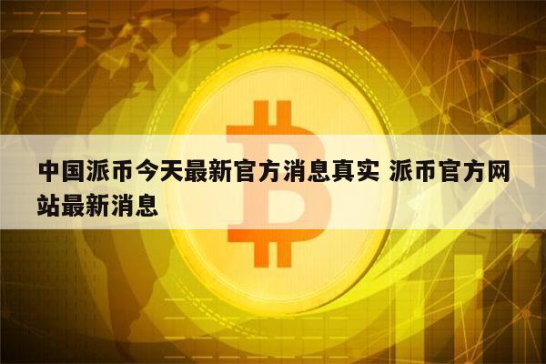 中国虚拟币(中国虚拟币平台)