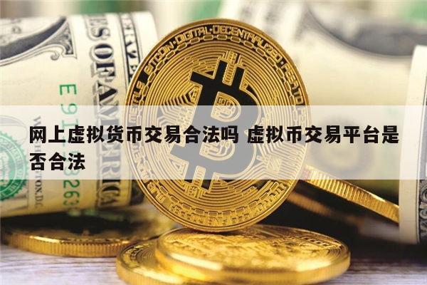 虚拟币犯法吗(买虚拟币犯法吗)