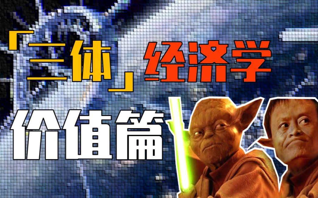 三体虚拟币(三体模拟网站)
