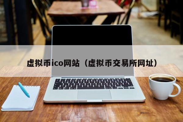 虚拟币ICO(虚拟币ico骗局)