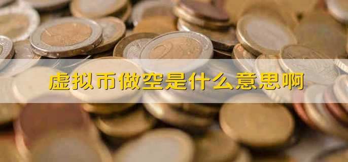 虚拟币什么意思(运营脚本挖虚拟币什么意思)