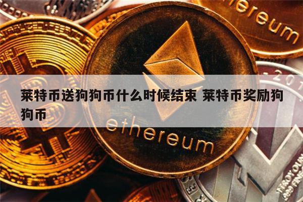 莱特币(莱特币总量多少枚)